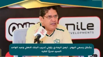 بشكل رسمي اليوم.. أيمن الرمادي يتولى تدريب البنك الأهلي وعبد الواحد السيد مديرًا للكرة